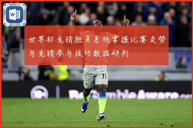 世界杯竞猜胜负系统掌握比赛走势与竞猜参与技巧数据研判