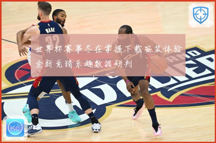 世界杯赛事尽在掌握下载安装体验全新竞猜乐趣数据研判