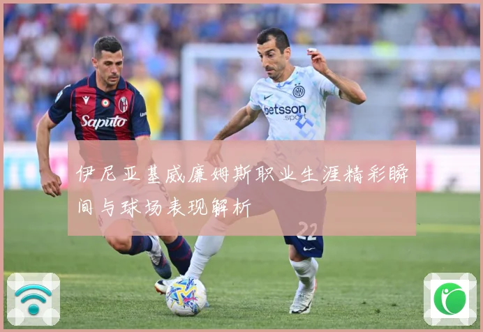 伊尼亚基威廉姆斯职业生涯精彩瞬间与球场表现解析