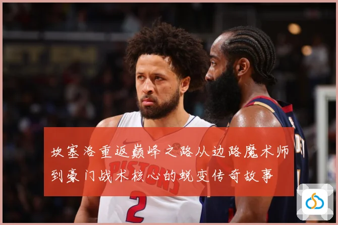 坎塞洛重返巅峰之路从边路魔术师到豪门战术核心的蜕变传奇故事
