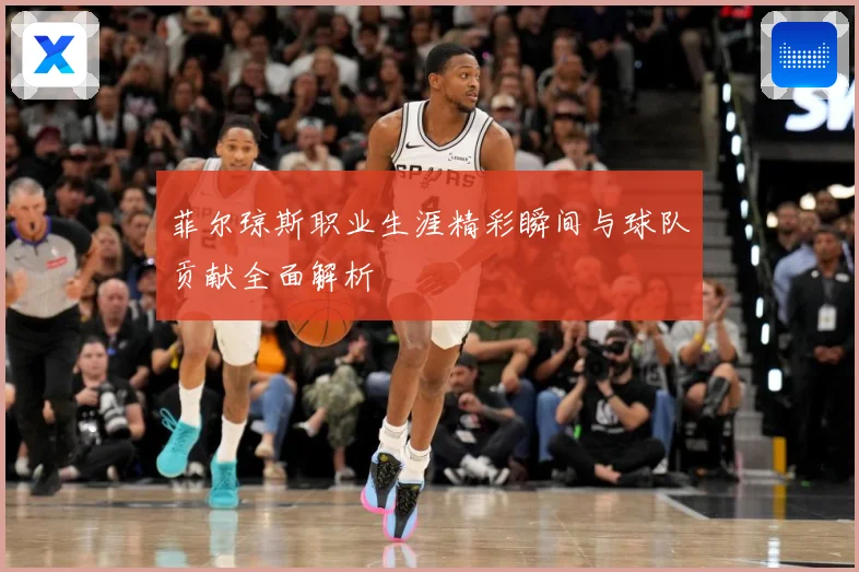 菲尔琼斯职业生涯精彩瞬间与球队贡献全面解析