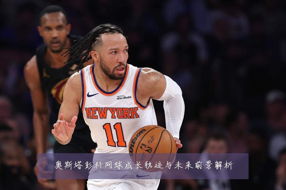 奥斯塔彭科网球成长轨迹与未来前景解析
