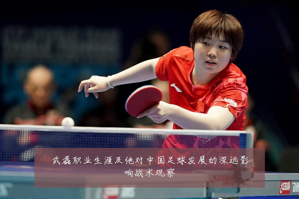 武磊职业生涯及他对中国足球发展的深远影响战术观察