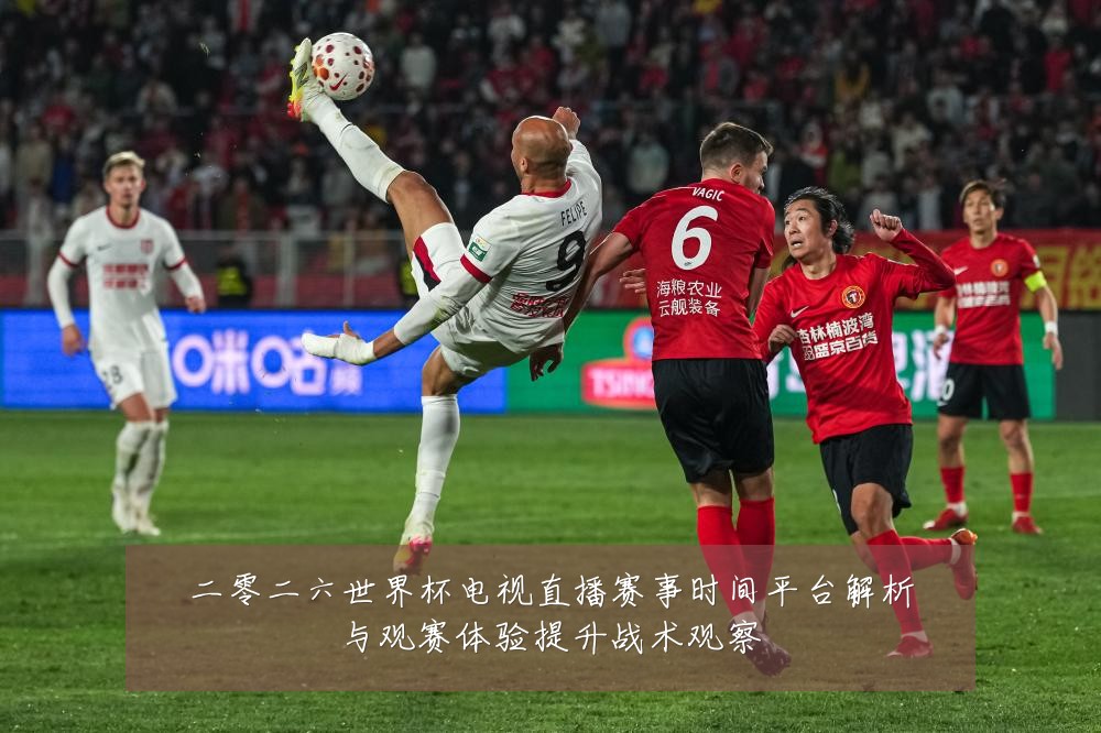 二零二六世界杯电视直播赛事时间平台解析与观赛体验提升战术观察