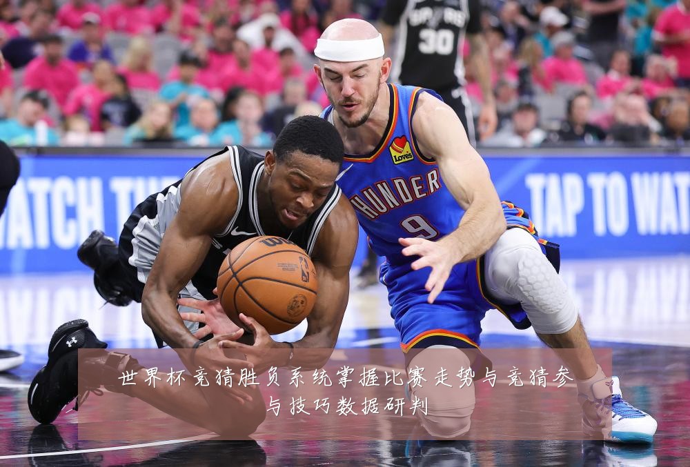 世界杯竞猜胜负系统掌握比赛走势与竞猜参与技巧数据研判