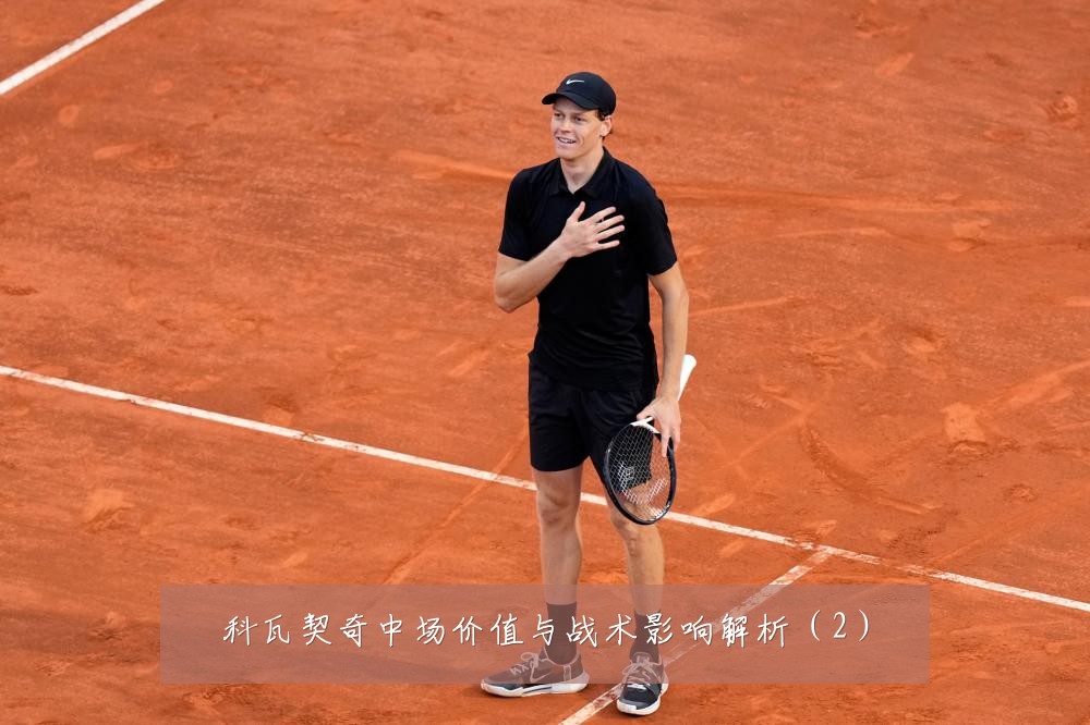 科瓦契奇中场价值与战术影响解析(2)