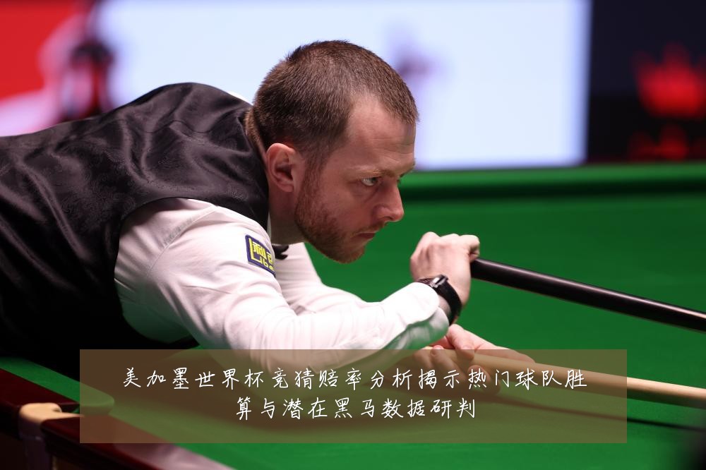 美加墨世界杯竞猜赔率分析揭示热门球队胜算与潜在黑马数据研判
