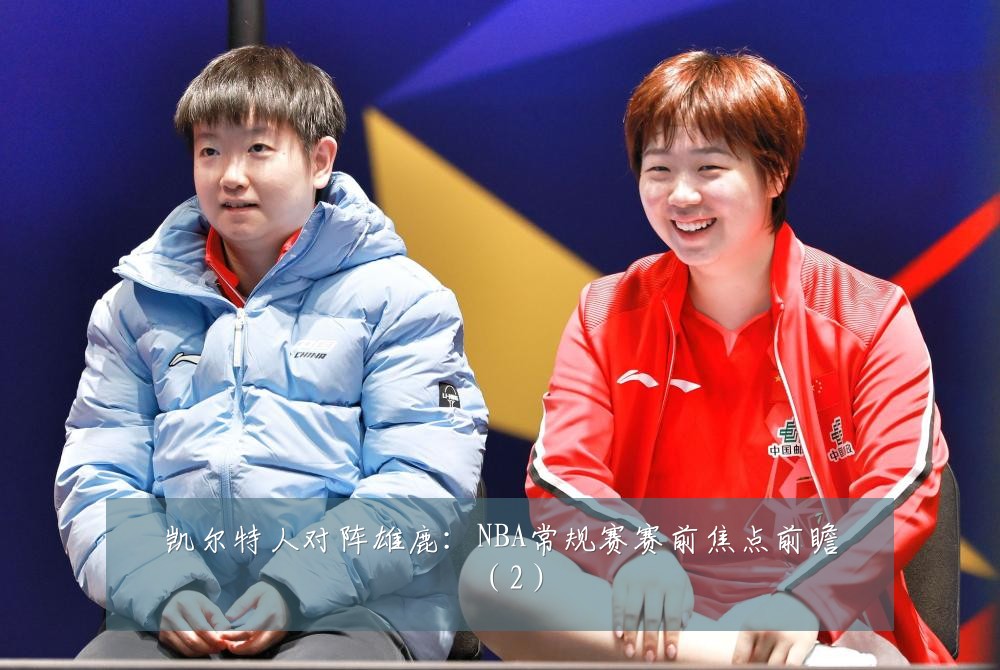 凯尔特人对阵雄鹿：NBA常规赛赛前焦点前瞻（2）