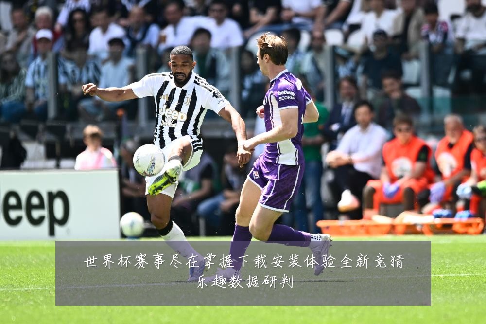 世界杯赛事尽在掌握下载安装体验全新竞猜乐趣数据研判