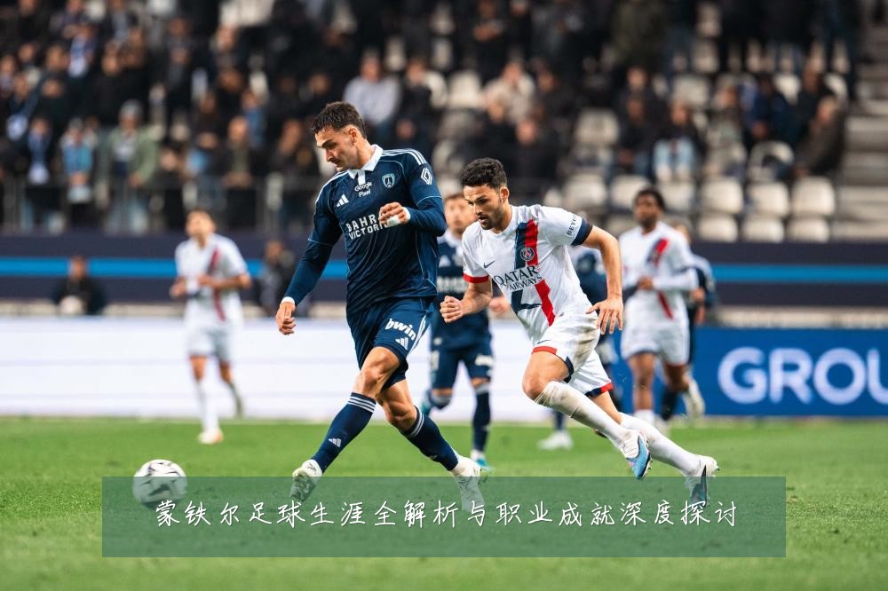 蒙铁尔足球生涯全解析与职业成就深度探讨