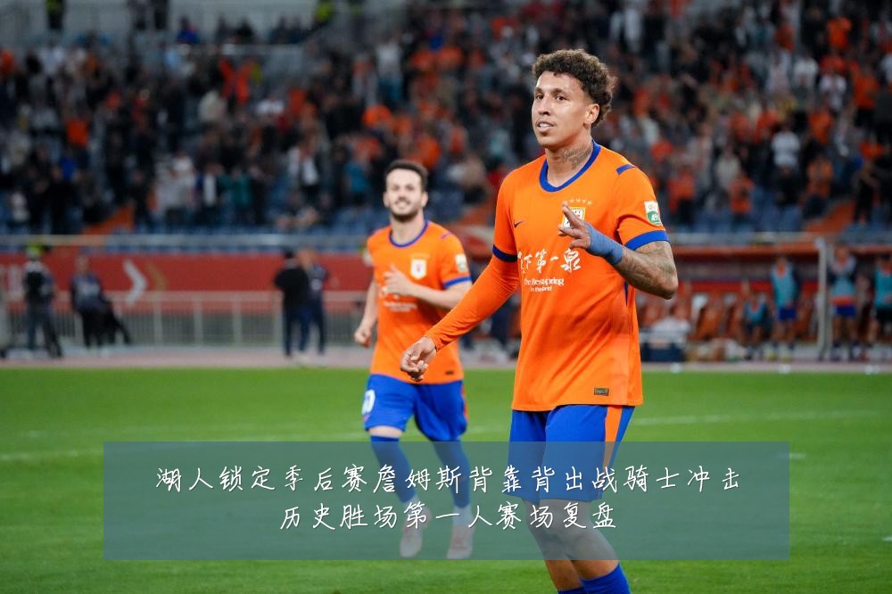 湖人锁定季后赛詹姆斯背靠背出战骑士冲击历史胜场第一人赛场复盘