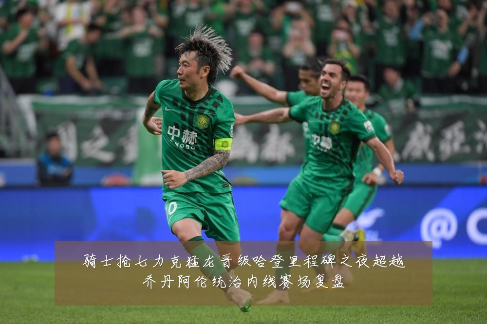 骑士抢七力克猛龙晋级哈登里程碑之夜超越乔丹阿伦统治内线赛场复盘